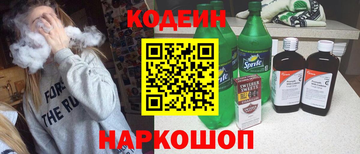 Codein Purple Drank  Вход с VPN  Кодеиновый сироп Lean Purple Drank  Тайшет 