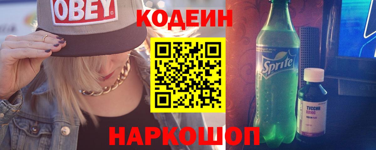 Codein напиток Lean (лин) Тайшет